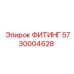 5730004628 ФИТИНГ Epiroc