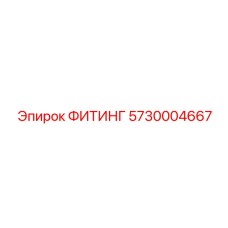 5730004667 ФИТИНГ Epiroc