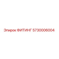 5730006004 ФИТИНГ Epiroc