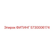 5730006174 ФИТИНГ Epiroc