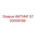 5730006198 ФИТИНГ Epiroc
