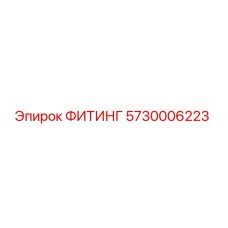 5730006223 ФИТИНГ Epiroc