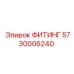 5730006240 ФИТИНГ Epiroc