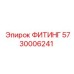 5730006241 ФИТИНГ Epiroc