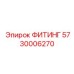 5730006270 ФИТИНГ Epiroc