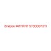 ФИТИНГ 5730007311 Эпирок