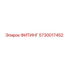 5730017452 ФИТИНГ Epiroc