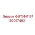 5730017452 ФИТИНГ Epiroc