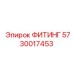 5730017453 ФИТИНГ Epiroc
