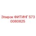 5730080825 ФИТИНГ Epiroc