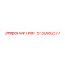 5730082277 ФИТИНГ Epiroc
