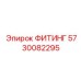 5730082295 ФИТИНГ Epiroc