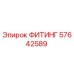 57642589 ФИТИНГ Epiroc