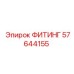 57644155 ФИТИНГ Epiroc
