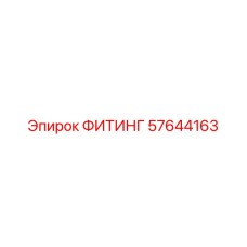 57644163 ФИТИНГ Epiroc