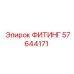 57644171 ФИТИНГ Epiroc