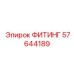 57644189 ФИТИНГ Epiroc