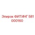 581000160 ФИТИНГ Epiroc