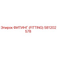 581202578 ФИТИНГ (FITTING) Epiroc
