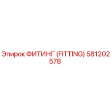 581202578 ФИТИНГ (FITTING) Epiroc