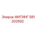 581202592 ФИТИНГ Epiroc