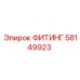 58149923 ФИТИНГ Epiroc