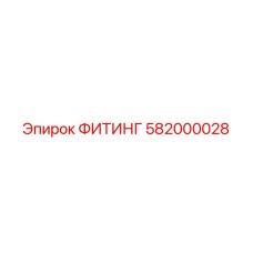 582000028 ФИТИНГ | Epiroc