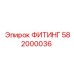 582000036 ФИТИНГ | Epiroc