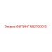 582700010 ФИТИНГ Epiroc