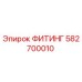 582700010 ФИТИНГ Epiroc