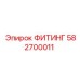 582700011 ФИТИНГ Epiroc