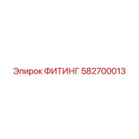 582700013 ФИТИНГ Epiroc