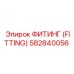 582840056 ФИТИНГ (FITTING) Epiroc