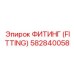 582840058 ФИТИНГ (FITTING) Epiroc
