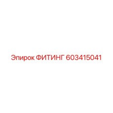 603415041 ФИТИНГ Epiroc