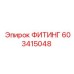 603415048 ФИТИНГ Epiroc