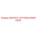 605870025 ФИТИНГ (FITTING) Epiroc
