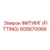 605870068 ФИТИНГ (FITTING) Epiroc