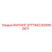 605950011 ФИТИНГ (FITTING) Epiroc