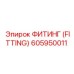 605950011 ФИТИНГ (FITTING) Epiroc
