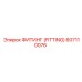 607110076 ФИТИНГ (FITTING) Epiroc