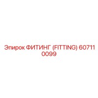 607110099 ФИТИНГ (FITTING) Epiroc
