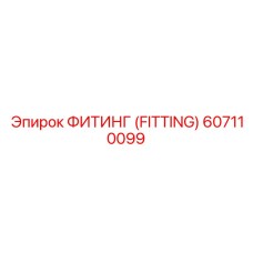 607110099 ФИТИНГ (FITTING) Epiroc