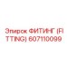 607110099 ФИТИНГ (FITTING) Epiroc