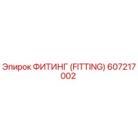 607217002 ФИТИНГ (FITTING) Epiroc