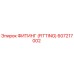 607217002 ФИТИНГ (FITTING) Epiroc