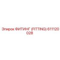 611120028 ФИТИНГ (FITTING) Epiroc