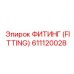 611120028 ФИТИНГ (FITTING) Epiroc
