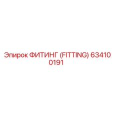 634100191 ФИТИНГ (FITTING) Epiroc