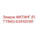 634100191 ФИТИНГ (FITTING) Epiroc